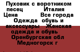 Пуховик с воротником песец.Moschino.Италия. › Цена ­ 9 000 - Все города Одежда, обувь и аксессуары » Женская одежда и обувь   . Оренбургская обл.,Медногорск г.